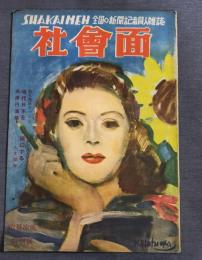 社会面　全国の新聞記者同人雑誌　7・8合併号　1948年