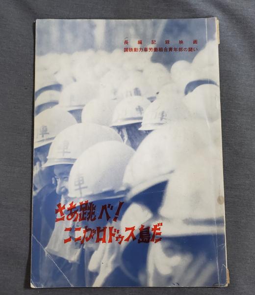 さあ跳べ!ここがロドゥス島だ : 長編記録映画国鉄動力車労働組合青年部