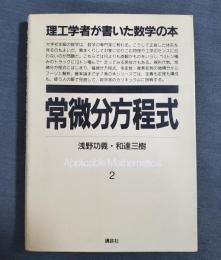 常微分方程式　理工学者が書いた数学の本2