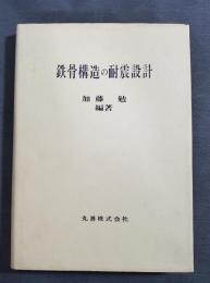 鉄骨構造の耐震設計