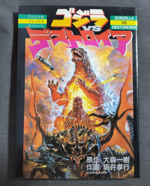 ゴジラ 漫画 てんとう虫コミックススペシャル　6冊セット てんとう虫コミックススペシャル/岩田和久/坂井孝行/瀧村もんど