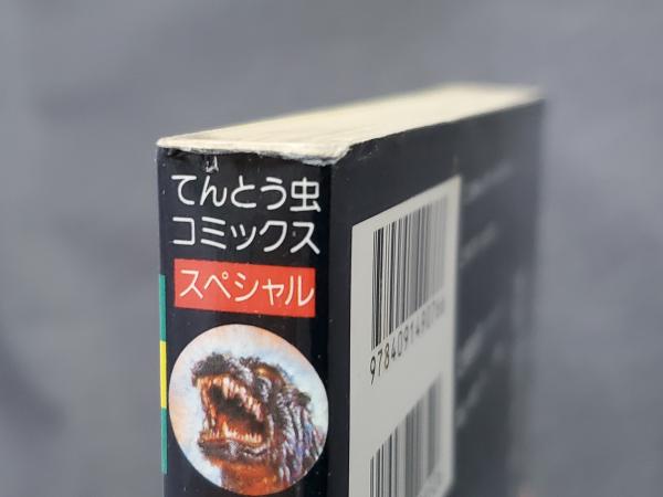 ゴジラvsデストロイア てんとう虫コミックススペシャル(大森一樹 原作