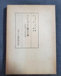 ペシミズムと個人主義 : 近代個人主義の研究