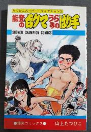 能登の白クマうらみのはり手　たつひこスーパー・フィクション2