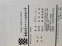 能登の白クマうらみのはり手　たつひこスーパー・フィクション2