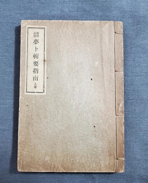 新着入荷の通販 ミクロ信仰の研究 - ダ / 日本における伝統的メシア観(宮田登) その他