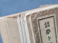 夢卜輯要指南 : 百怪占法