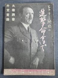 ヒトラー総統の進撃命令まで　池田林儀訳　日独文化出版局　昭和17年　