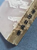 勝利のヒットラー総統　池田林儀　七人社版　昭和15年　