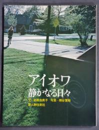 アイオワ　静かなる日々　倉橋由美子　熊谷冨裕　新人物往来社　1973年　