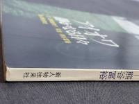 アイオワ　静かなる日々　倉橋由美子　熊谷冨裕　新人物往来社　1973年　