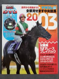 全部見せます中央競馬2003　サラブレ特別編集　DVD付き　