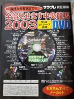 全部見せます中央競馬2003　サラブレ特別編集　DVD付き　