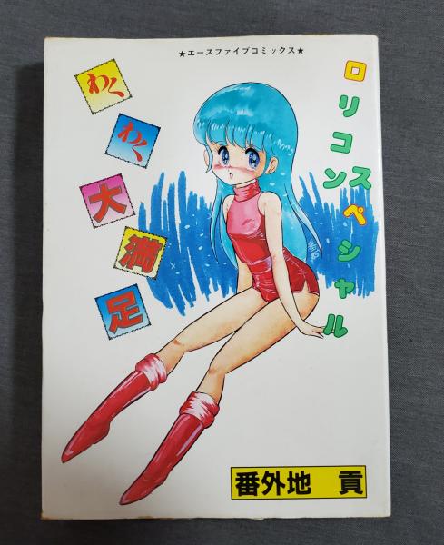 ロリコンスペシャル わくわく大満足 番外地貢 エースファイブ