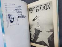3月の風は3ノット　少年の詩短編集　坂口尚　希望コミックス80　潮出版社　1981年　