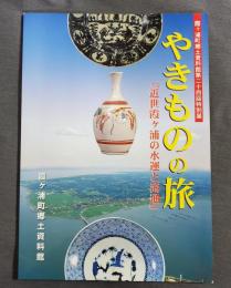 やきものの旅　近世霞ヶ浦の水運と流通　霞ヶ浦町郷土資料館第二十四回特別展　2002年　図録　