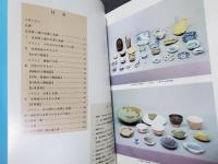 やきものの旅　近世霞ヶ浦の水運と流通　霞ヶ浦町郷土資料館第二十四回特別展　2002年　図録　