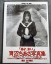 青沼ちあさ　写真集　春よ、来い　英知出版　
