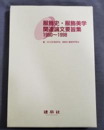 服飾史・服飾美学関連論文要旨集 : 1950～1998
