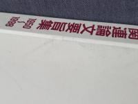 服飾史・服飾美学関連論文要旨集 : 1950～1998