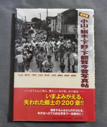 小山・栃木・下野・下都賀今昔写真帖 : 保存版