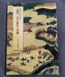 徳川三代の時代と川越 : 開館10周年特別展