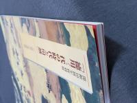 徳川三代の時代と川越 : 開館10周年特別展
