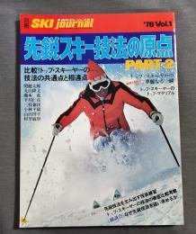 別冊スキージャーナル　先鋭スキー技法の原点　part.2　トップスキーヤーの技法　関健太郎・丸山隆文他　1978年　