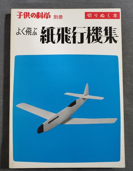 よく飛ぶ紙飛行機集 第1集 切りぬく本 子供の科学別冊 二宮康明 誠文堂