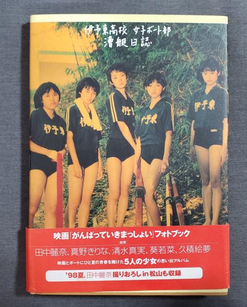 映画「がんばっていきまっしょい」フォトブック 伊予東高校女子