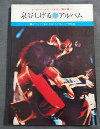 レコード・コピー・ギター弾き語り　泉谷しげる　アルバム　ドレミ楽譜出版社　1976年　