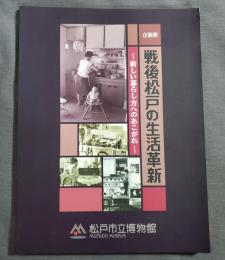 図録　戦後松戸の生活革新　新しい暮らし方へのあこがれ　松戸市立博物館　2000年　