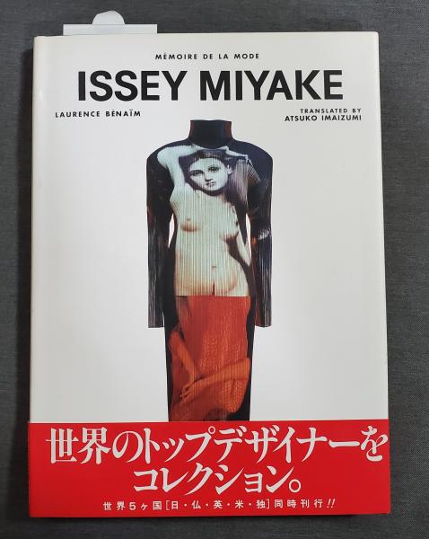 ISSEY MIYAKE Memoire de la Mode 写真集 古本