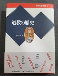 宗教の世界史6　道教の歴史