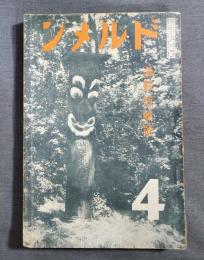 ドルメン　昭和8年4月号　満鮮特集号