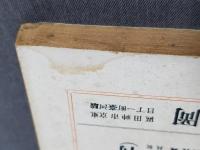 ドルメン　昭和8年4月号　満鮮特集号