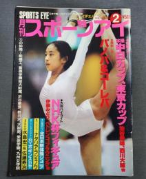 月刊スポーツアイ　1990年2月号　山本美憂　体操　池谷幸雄　山尾朱子　
