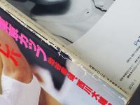 月刊スポーツアイ　1990年2月号　山本美憂　体操　池谷幸雄　山尾朱子　