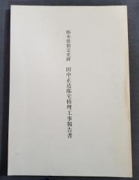 栃木県指定史跡田中正造邸宅修理工事報告書