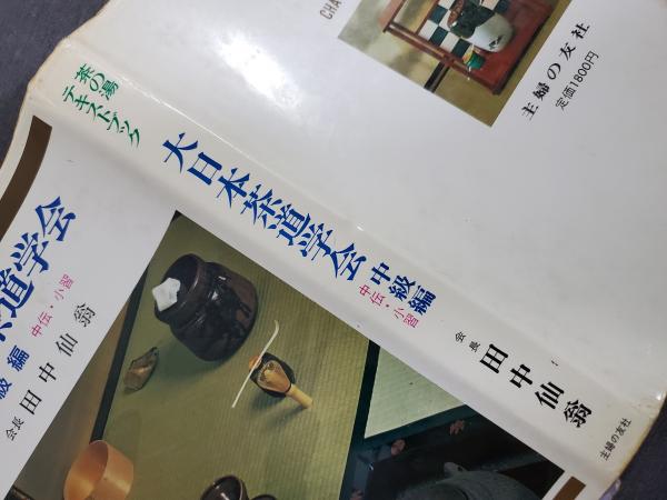 大日本茶道学会 茶の湯テキストブック 中級編(中伝.小習) 1988年