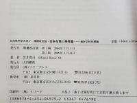 日本女性の外性器 : 統計学的形態論　日本性科学大系Ⅴ　増補改訂版　笠井資料　2009年3版