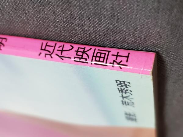 フォトジェニック・ギャルズ'89 向井亜紀 新井由美子他(荒木秀明 フォトジェニック・ギャルズ'89 向井亜紀 新井由美子他(荒木秀明