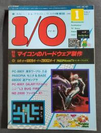 アイ・オー　I／O　1983年1月号　特集：マイコンのハードウェア製作　工学社　