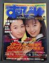 すっぴん　1995年3月号　No.104　榎本加奈子　木内あきら　西野妙子他