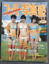 スーパー写真塾　1985年11月号　セブンティーン・クラブ　工藤静香　柴田くに子　木村亜紀　