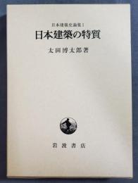 日本建築史論集