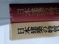 日本建築史論集