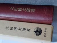 日本建築史論集