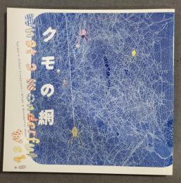 クモの網 : what a wonderful web!　2008年8月2版