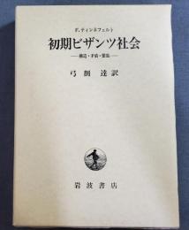 初期ビザンツ社会 : 構造・矛盾・緊張
